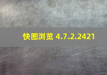 快图浏览 4.7.2.2421